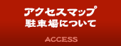 アクセスマップ／駐車場について