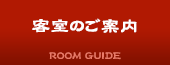 客室のご案内