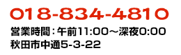 秋田市中通　大昌園